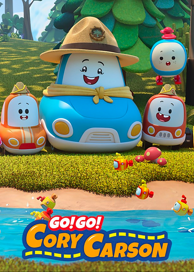 Go！Go！小小车向前冲 第五季